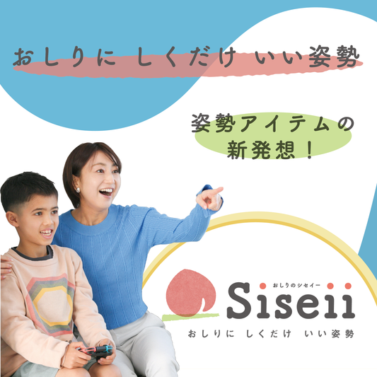 おしりのSiseii（シセイー）|座るだけで姿勢が整う“骨盤のタイヤ止め”